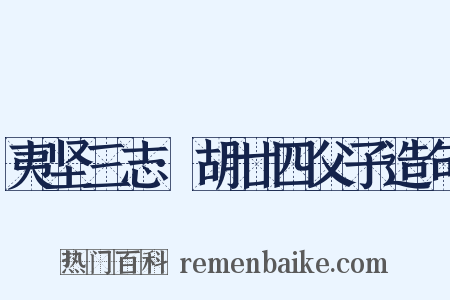 夷坚三志·胡廿四父子造句是什么意思的图片